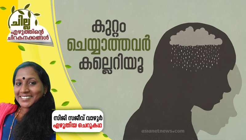 chilla malayalam short story by Siji Sajeev Vazhoor