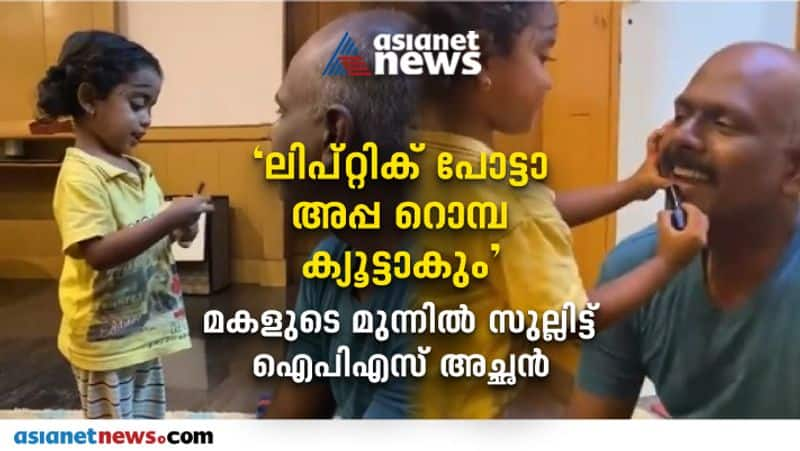 IPS officer shares video of daughter playing pretend makeup with him video goes viral