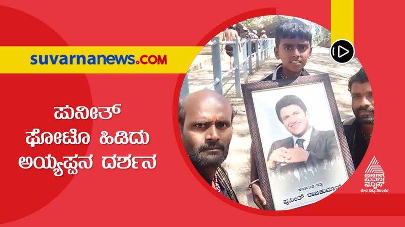 Boy of Vijayapura gets darshanam of Ayyappa with Puneeth Rajkumars photo dpl