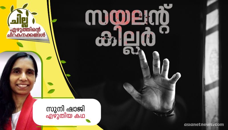 chilla malayalam short story by Suni Shaji