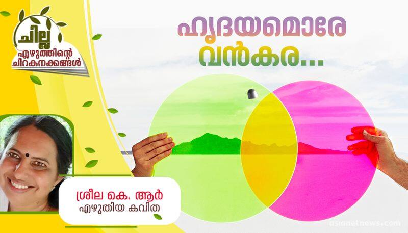 chilla malayalam poem by Sreela KR