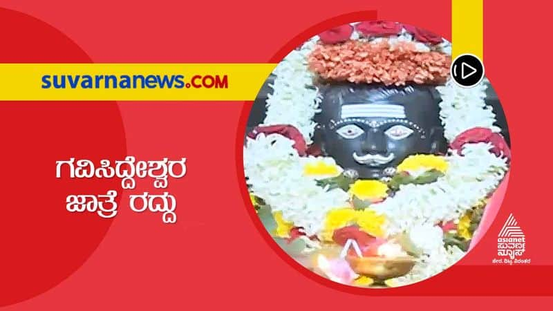 Koppal Historical Gavi Mutt Temple Fest Stands Cancelled Limited To Rituals hls