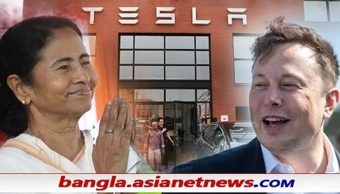 Tesla Invited In Bengal: মমতার বাংলায় কি এবার এলন মাস্কের টেসলা, তীব্র উপহাস বিজেপির