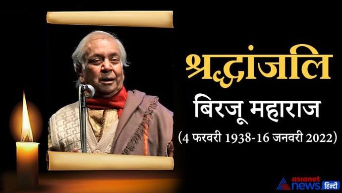 83 साल की उम्र में  हार्ट अटैक से Birju Maharaj का निधन, 1983 में मिला था पद्म विभूषण