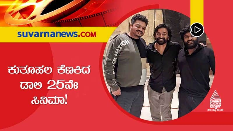 Kannada interesting secrets about Dolly Dhananjay 25th Hoysala film vcs