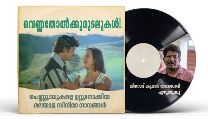 male gaze in Malayalam popular film songs by Vinod Kumar Thallassery