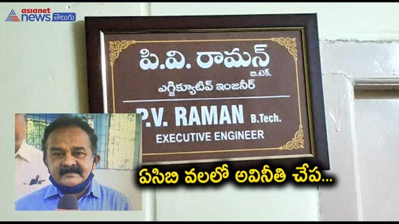 ACB Raid on karimnagar municipal officer... executive engeneer CV Raman caught red handed while taking bribe