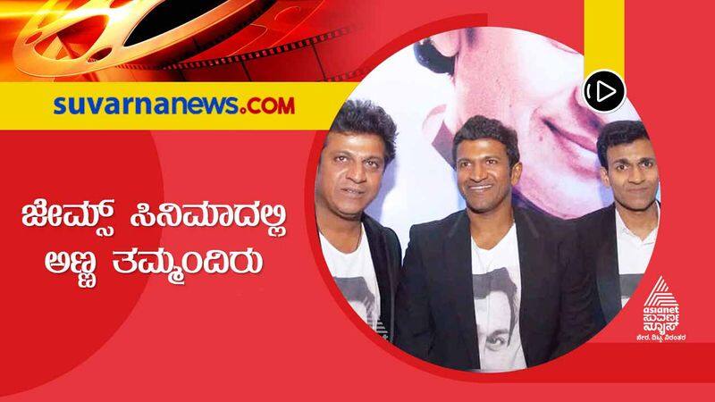 Kannada Shivarajkumar Raghavendra Rajkumar to be seen in Puneeth James film vcs