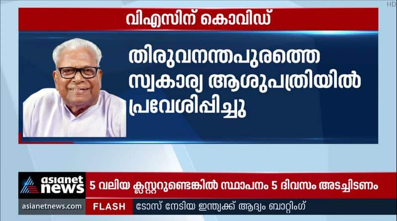 Former Chief minister VS Achuthanandan tested positive for Covid19