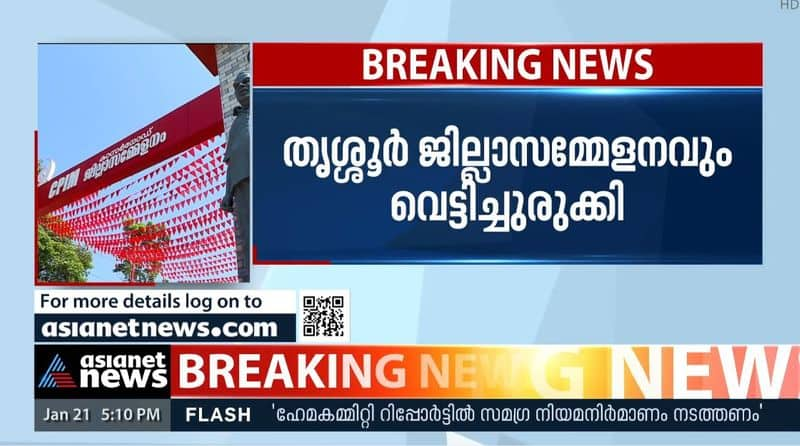 CPM switches Public meeting of Thrissur district conference to online