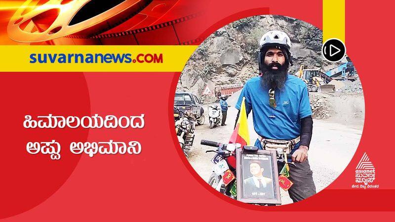 Raghavendra Rajkumar share the video of a fan cycling from Himalayas to see Puneeth Rajkumar Samadhi  vcs