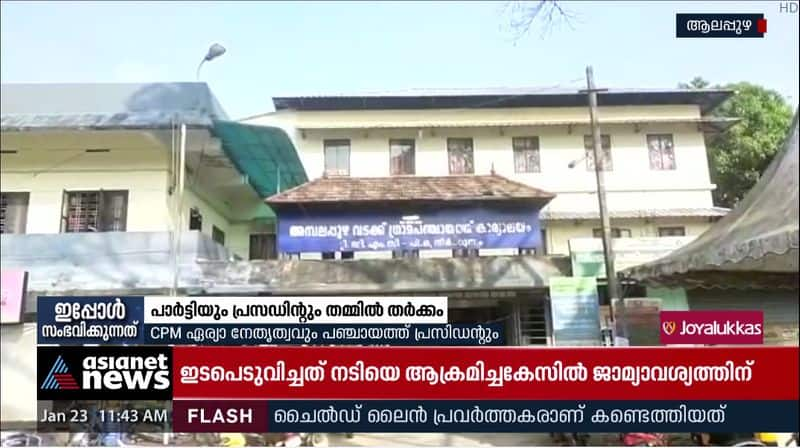 clash between ambalapuzha cpim area committee and panchayath president makes fuss