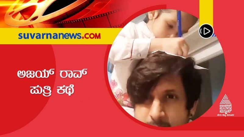 Kannada Ajai Rao shares daughter Cherishma script writing video vcs