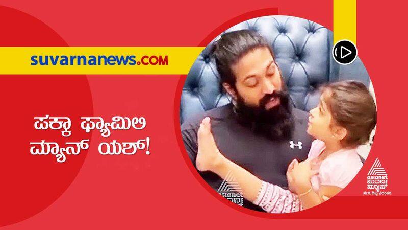 Kannada actor Yash weekend with daughter Ayra video goes viral vcs