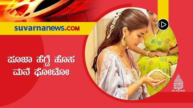 South actress Pooja Hegde shares house warming photo vcs