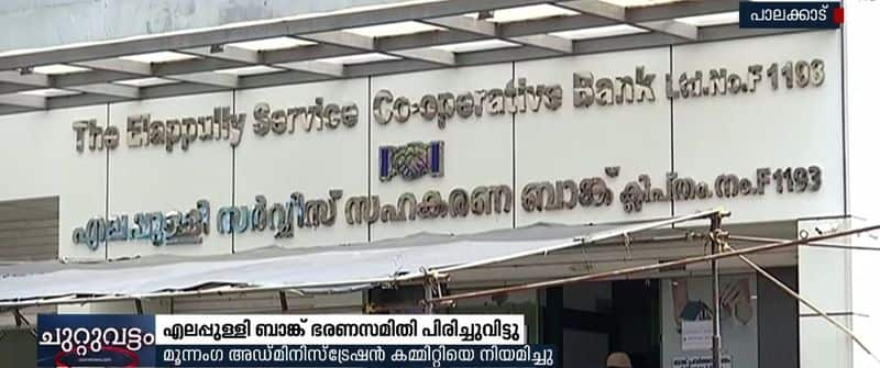 palakkad Elappully Bank board disbanded