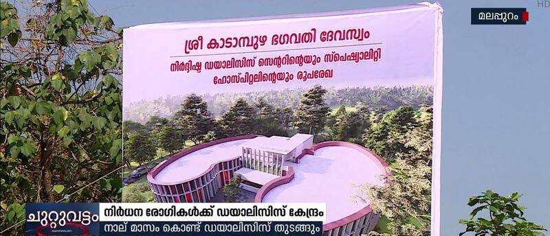 Kadampuzha Bhagavathi Temple authorities plans to make dialysis centre for the poor