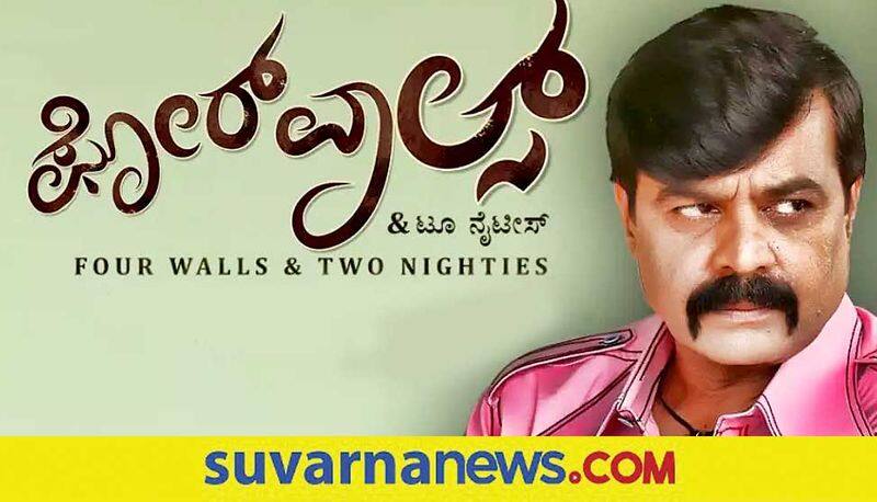 Achyuth Kumar Starrer Four Walls Set To Release gvd