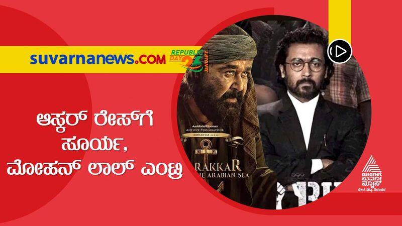 Actor Surya Movie Jai Bhim and Malayam Film Marakkar enter into Oscar award race gvd