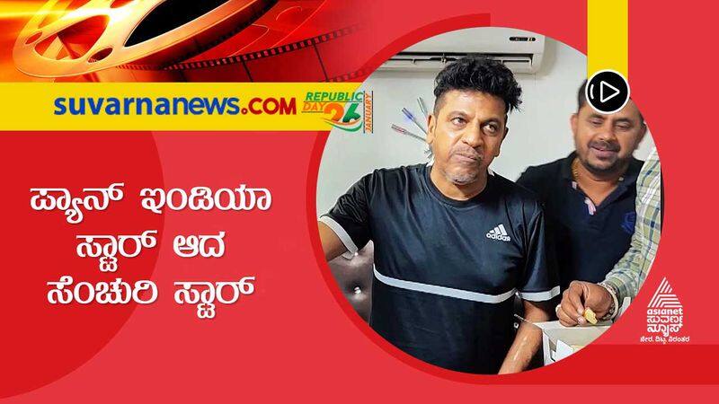 Kannada Actor Shivarajkumar to become Pan India star gvd