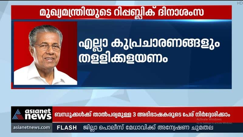 Chief Minister Pinarayi Vijayan congratulated the Republic Day