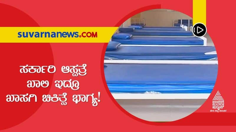 BBMP Spending 10Lakhs For Private Hospitals With Empty Beds in Govt Hospital in Bengaluru mnj