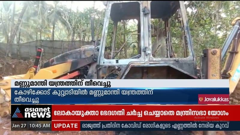 A bulldozer was set on fire in Kozhikode Kuttyadi