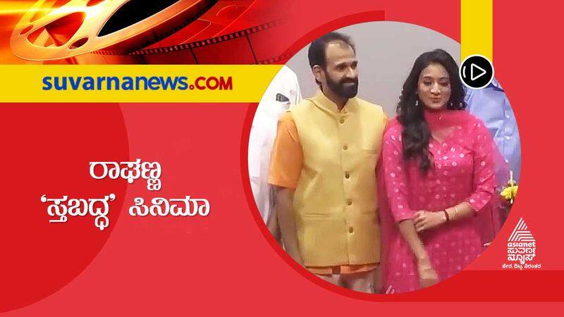 Kannada Raghavendra Rajkumar Harshika Poonacha to share screen space for Sthabda vcs