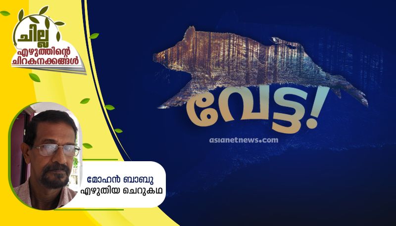 chilla malayalam short story by mohan babu