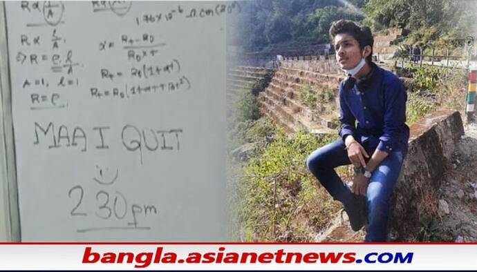 Suicide in Siliguri : ‘মা আই কুইট’, অঙ্কের বোর্ডে শেষ কথা লিখে আত্মহত্যা শিলিগুড়ির মেধাবী ছাত্রের