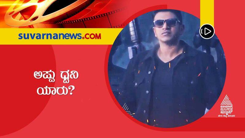 Puneeth Rajkumar James film team to use Puneeth recorded voice vcs