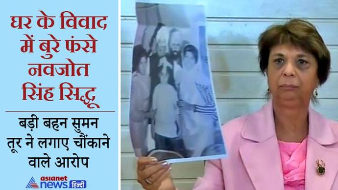 ‘सिद्धू मां-बाप-बहन के नहीं हुए तो जनता के क्या होंगे’, NRI बड़ी बहन सुमन तूर ने ऐसे 10 सवालों के मांगे जवाब?