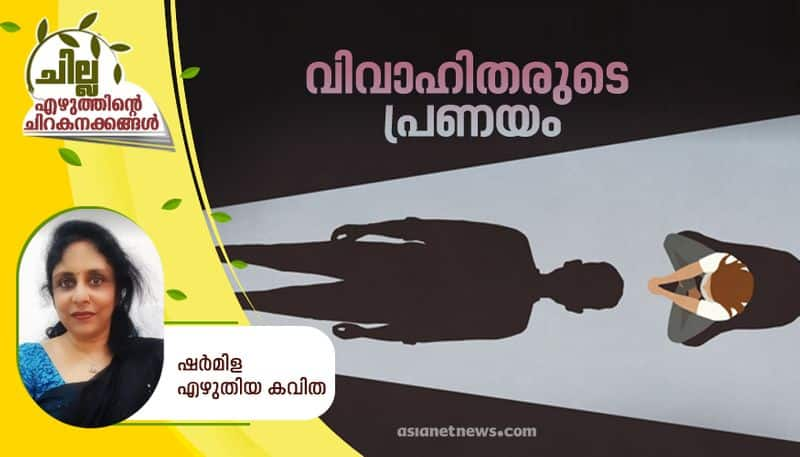 chilla malayalam poem by Sharmila