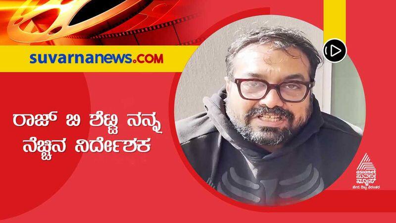 Bollywood Director Anurag Kashyap Praises Raj B Shetty Movie gvd