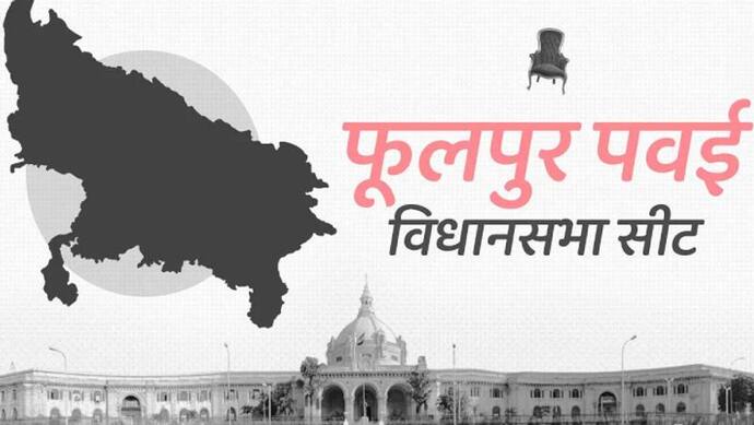 Inside  Story: यूपी चुनाव में क्या बेटा देगा बाप को टक्कर, फूलपुर विधानसभा पर किसको उतारेगी बीजेपी