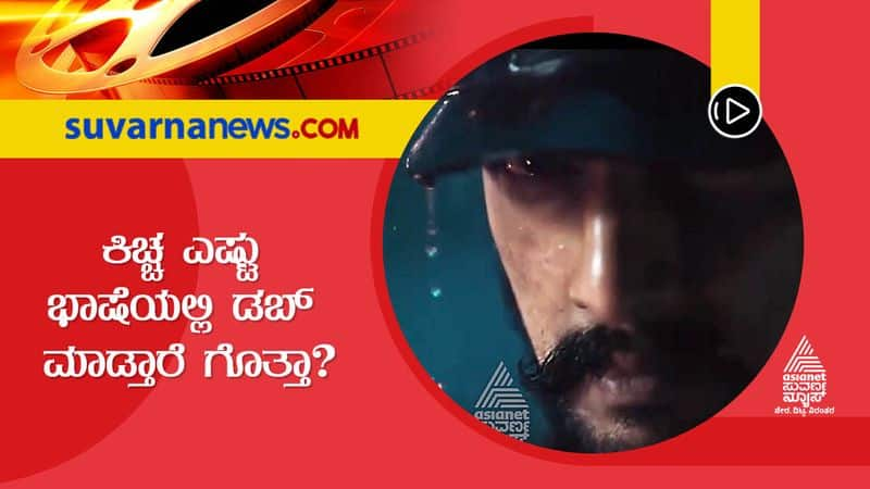 Kiccha Sudeep To Dub For Vikrant Rona in 5 Languages gvd