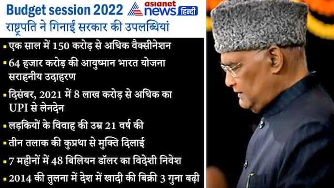 Budget session 2022: राष्ट्रपति ने तीन तलाक से लेकर कोरोनाकाल में मोदी सरकार को खूब सराहा, पढ़ें12 बड़ी बातें