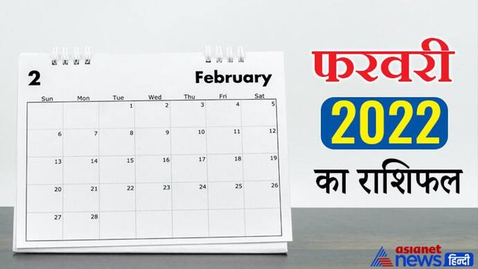 मासिक राशिफल: फरवरी 2022 में ग्रहों के परिवर्तन का कैसा होगा आपकी लाइफ पर असर, पढ़िए संपूर्ण राशिफल