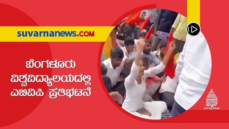 No Marks Cards Since 3 Years ABVP Protests at Bengaluru University gow