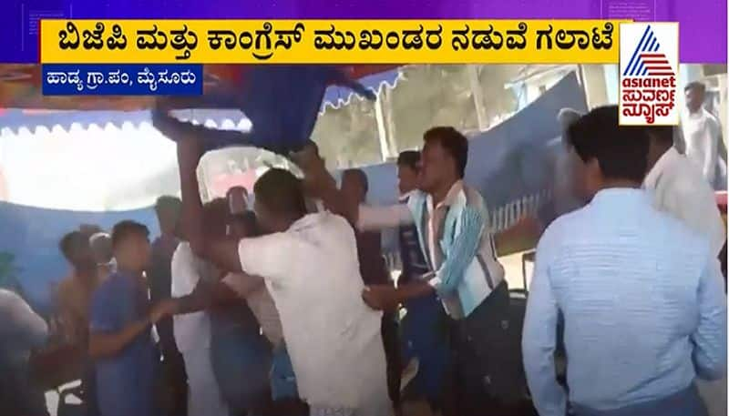 Congress and BJP Leaders Exchange Blows in Mysuru Gram Panchayat video goes viral mah