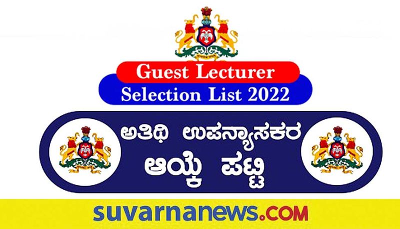 DCE Karnataka Provisional Guest Faculty Selection List 2022 released gow