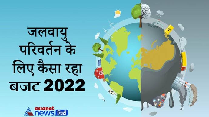 Budget 2022: जलवायु परिवर्तन के लिए कितना असरकारी है निर्मला सीतारमण का बजट, जानें कौन-कौन सी हुए घोषणाएं