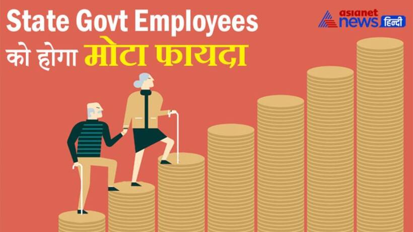 Budget 2022: एनपीएस पर घोषणा से राज्‍य सरकार कर्मचारियों के पेंशन फंड में होगा मोटा इजाफा, समझें कैलकुलेशन