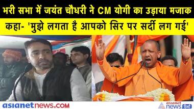भरी सभा में जयंत चौधरी ने CM योगी का उड़ाया मजाक, कहा- 'मुझे लगता है आपको सिर पर सर्दी लग गई'