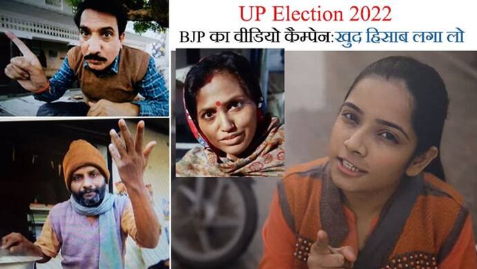 UP election 2022: चर्चाओं में आया BJP का वीडियो कैम्पेन-पिछली सरकारों में क्या हुआ, 'खुद हिसाब लगा दो'