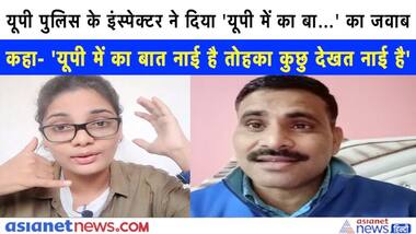 UP पुलिस के इंस्पेक्टर ने दिया 'यूपी में का बा…' का जवाब, कहा- 'यूपी में का बात नाई है तोहका कुछु देखत नाई है'