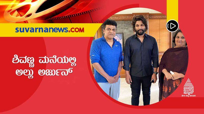 Telugu actor Allu Arjun visit Shivarajkumar Puneeth Rajkumar family in Bengaluru vcs