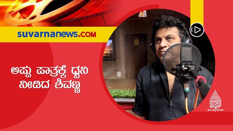 Sandalwood hattrick hero Shivarajkumar dubs for Puneeth Rajakumar James movie