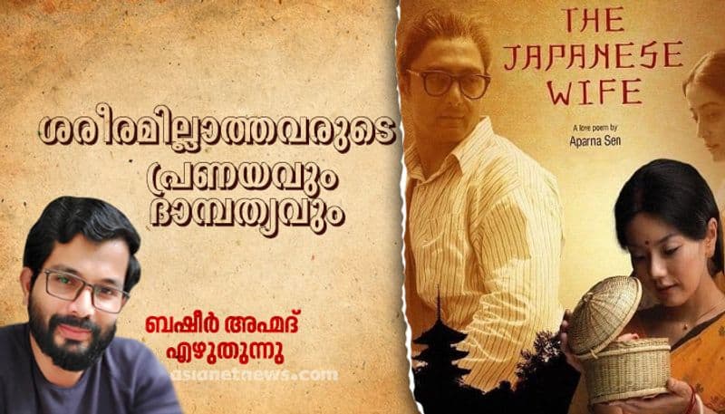 Basheer ahamed on The japanese wife a film by aparna sen