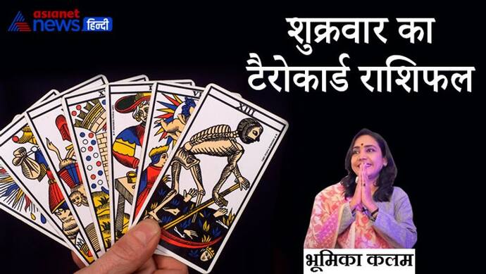 Tarot Horoscope 4 फरवरी 2022 का टैरो राशिफल, जानिए कैसा बीतेगा आपका दिन